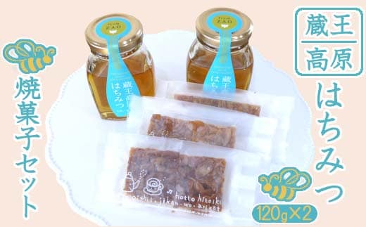 蔵王高原はちみつと焼菓子セット 【04301-0293】