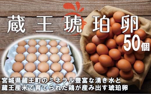 蔵王琥珀卵（50個） 【04301-0295】