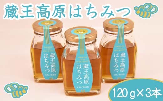 蔵王高原はちみつ詰合せ 120g×3本 【04301-0296】