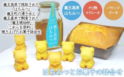 蔵王高原はちみつとお菓子の詰合せ 【04301-0305】