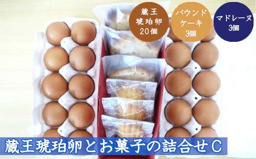 蔵王琥珀卵とお菓子の詰合せC 【04301-0308】