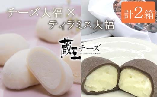 蔵王チーズ「チーズ＆ティラミス大福」（4個入×1箱＆6個入×1箱） 【04301-0336】