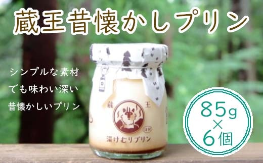 蔵王初のプリン専門店が贈る【蔵王昔懐かしプリン6個セット】 【04301-0341】