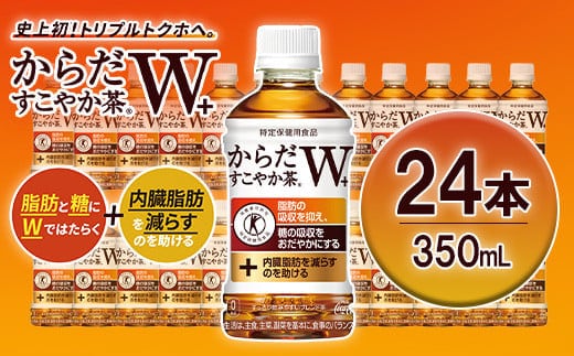 からだすこやか茶W+ PET350ml×24本 【04301-0368】