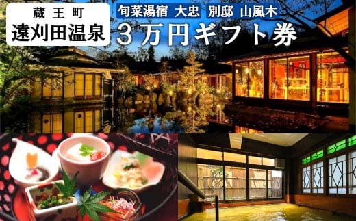 旬菜湯宿大忠／別邸山風木 ３万円ギフト券 【04301-0453】