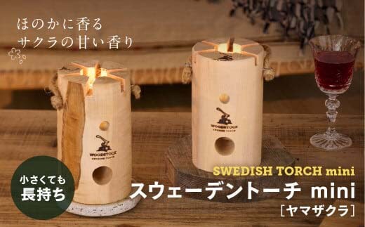 スウェーデントーチ mini ヤマザクラ 【04301-0455】