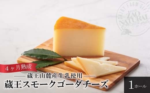 蔵王スモークゴーダ ４ヶ月以上熟成(１ホール) 【04301-0458】