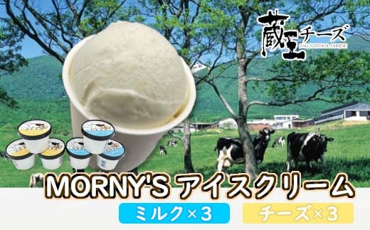 蔵王チーズ「モーニーズ・アイスクリーム」6個入 【04301-0468】
