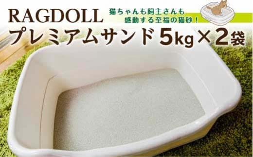 RAGDOLL プレミアムサンド 5kg×2袋 猫砂 【04301-0470】