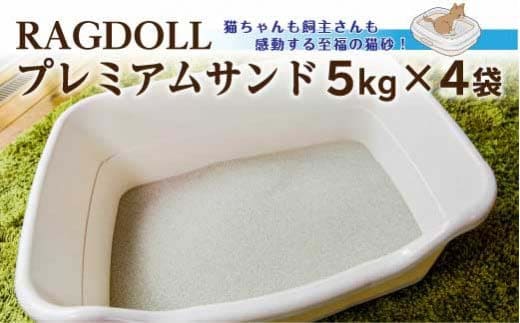 RAGDOLLプレミアムサンド 5kg×4袋 猫砂 【04301-0472】