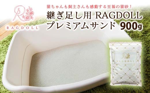継ぎ足し用 RAGDOLLプレミアムサンド 900g 猫砂 【04301-0473】