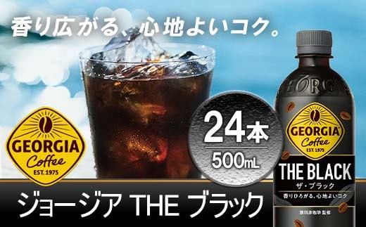 ジョージア ザ・ブラック 500mlPET×24本 コカコーラ コーヒー 無糖 ブラック ストレート 深み コク ペットボトル【04301-0476】