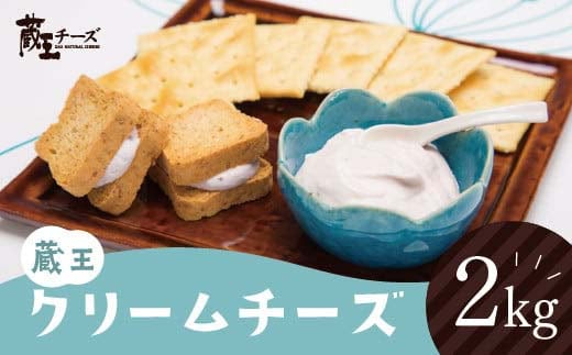 蔵王クリームチーズ 2kg チーズ クリームチーズ 業務用 大容量 お菓子 スイーツ 蔵王 人気 【04301-0479】