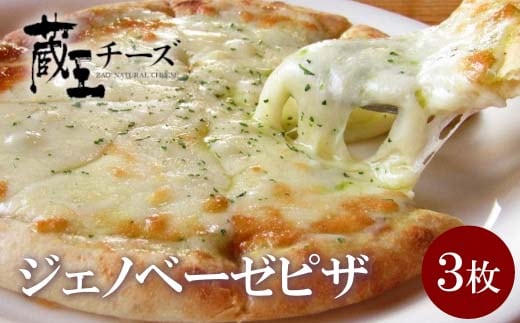 チーズ増量！蔵王チーズのジェノベーゼピザ 3枚セット 【04301-0482】