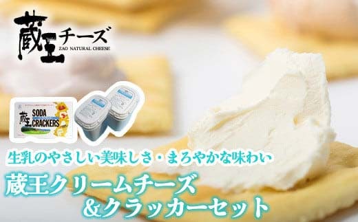 蔵王クリームチーズ500g 2個＆クラッカーセット 濃厚 クリーミー クリームチーズ チーズ 蔵王 人気 【04301-0496】