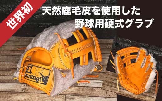 天然鹿毛皮 野球用グローブ【EL MATAGI×DEADSTOCK】 【04301-0497】