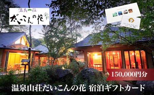 温泉山荘だいこんの花宿泊ギフトカード 150,000円分 【04301-0498】