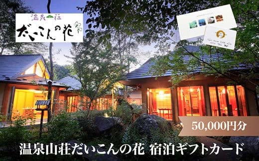 温泉山荘だいこんの花宿泊ギフトカード 50,000円分 【04301-0499】