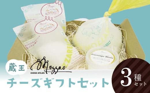 モッツァオ チーズギフト モッツァレラ チーズ ギフト 生乳 蔵王 人気【04301-0510】