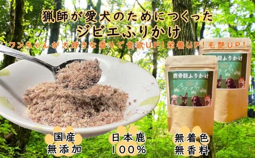 鹿骨髄まるごとふりかけ 2個セット 【04301-0511】