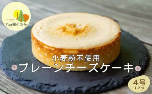 プレーンチーズケーキ 濃厚 チーズケーキ 冷凍 ご褒美 スイーツ グルテンフリー 人気 蔵王【04301-0514】