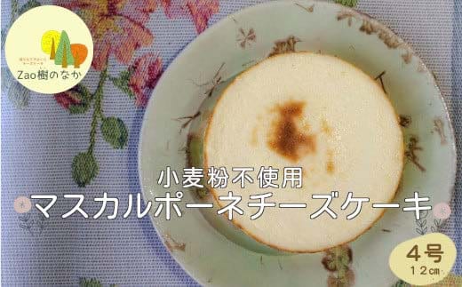 マスカルポーネチーズケーキ 濃厚 チーズケーキ 冷凍 ご褒美 スイーツ グルテンフリー 人気 蔵王【04301-0515】