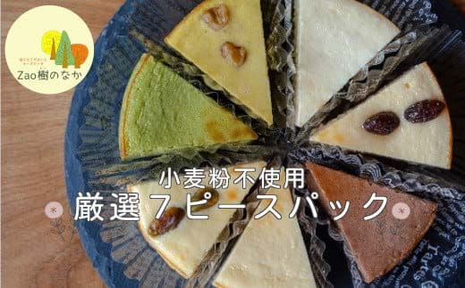 チーズケーキ 厳選7ピースパック 濃厚 チーズケーキ ご褒美 スイーツ グルテンフリー 人気 蔵王【04301-0516】