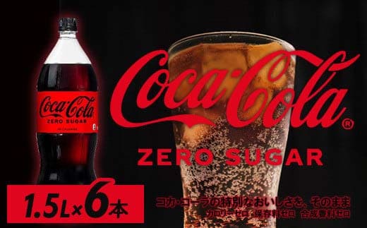 コカ・コーラゼロシュガー1.5PET×6本 【04301-0533】