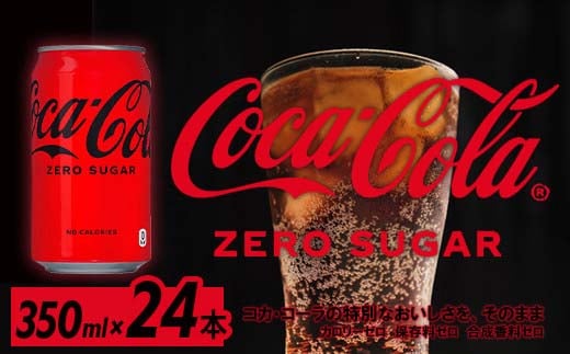 コカ・コーラゼロシュガー350ml缶×24本 【04301-0534】