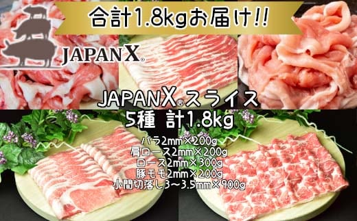 JAPAN X5種スライスセット1.8kg 【真空パック・ロース・肩ロース・バラ・モモ・小間】 【04301-0543】