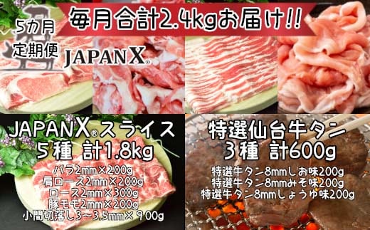 【定期便5か月】JAPAN X5種特選仙台牛タン3種セット 計2.4kg【真空パック・厚切り仙台牛タン8mm3種(塩・味噌・醤油)・JAPAN X5種(ロース・肩ロース・バラ・モモ・小間)】 【04301-0547】