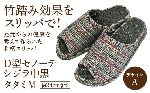 D型セノーテシジラ中黒タタミM（約24cmまで） デザインA 【04301-0586-1】