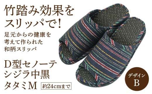 D型セノーテシジラ中黒タタミM（約24cmまで） デザインB 【04301-0586-2】