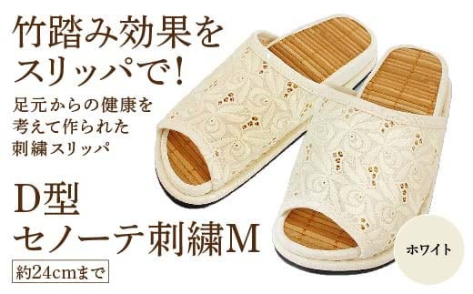 D型セノーテ刺繍M（約24cmまで） ホワイト 【04301-0588-3】