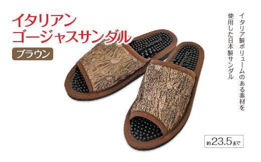 イタリアンゴージャスサンダル（約23.5cmまで） ブラウン 【04301-0589-2】