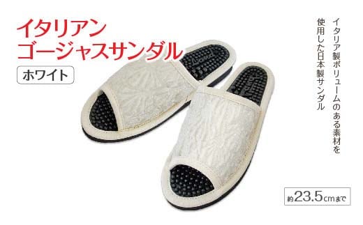 イタリアンゴージャスサンダル（約23.5cmまで） ホワイト 【04301-0589-4】