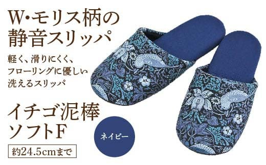 いちご泥棒ソフトF（約24.5cmまで） ネイビー 【04301-0590-1】