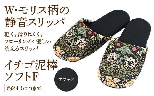 いちご泥棒ソフトF（約24.5cmまで） ブラック 【04301-0590-3】