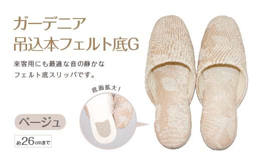 ガーデニア吊込本フェルト底G（約26cmまで） ベージュ 【04301-0591-4】