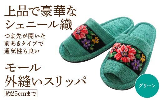 シェニール織モール外縫い（約25cmまで） グリーン 【04301-0592-1】