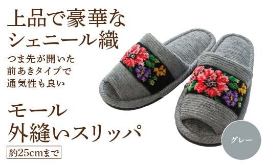 シェニール織モール外縫い（約25cmまで） グレー 【04301-0592-2】