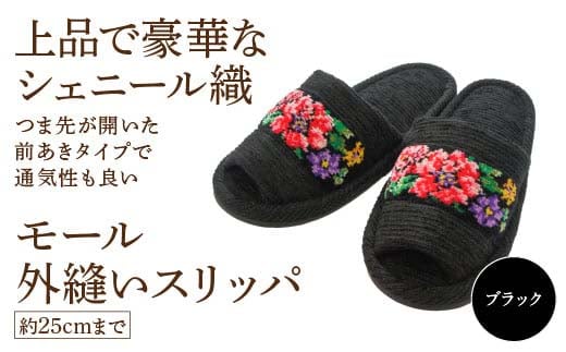 シェニール織モール外縫い（約25cmまで） ブラック 【04301-0592-3】