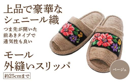 シェニール織モール外縫い（約25cmまで） ベージュ 【04301-0592-4】