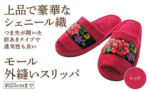 シェニール織モール外縫い（約25cmまで） レッド 【04301-0592-5】