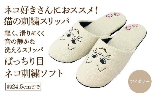 ぱっちり目 ネコ刺繍ソフト（約24.5cmまで） アイボリー 【04301-0594-1】