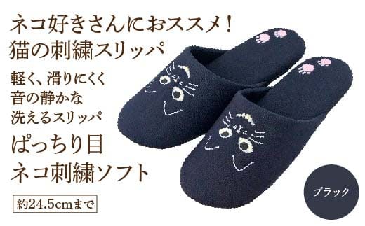 ぱっちり目 ネコ刺繍ソフト（約24.5cmまで） ブラック 【04301-0594-2】