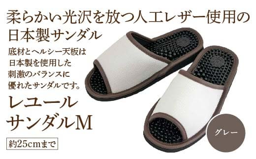 レユールサンダルM（約25cmまで） グレー 【04301-0595-1】