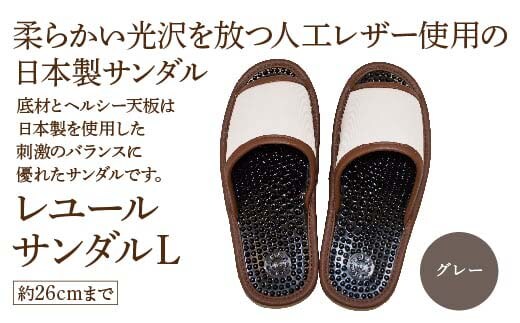 レユールサンダルL（約26cmまで） グレー 【04301-0596-1】