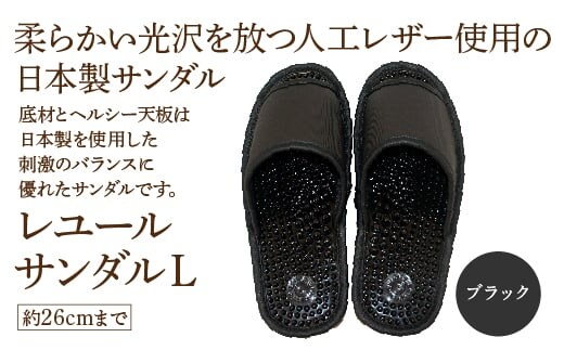 レユールサンダルL（約26cmまで） ブラック 【04301-0596-2】