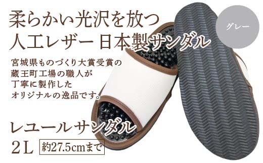 レユールサンダル2L（約27.5cmまで） グレー 【04301-0597-1】